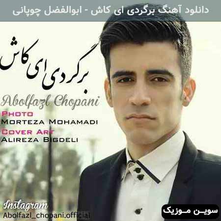 دانلود اهنگ برگردی ای کاش ابوالفضل چوپانی